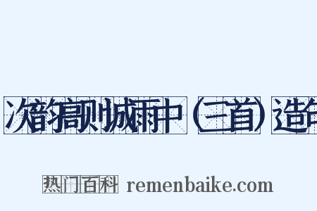 次韵高则诚雨中（三首）造句是什么意思的图片